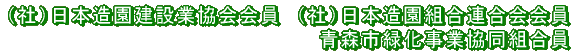 （社）日本造園建築業協会会員 （社）日本造園組合連合会会員 